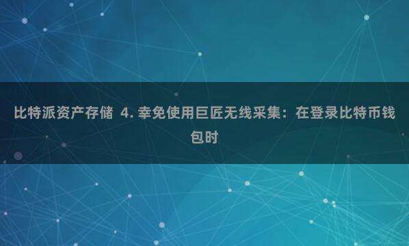 比特派资产存储 4. 幸免使用巨匠无线采集:在登录比特币钱包时