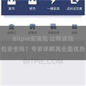 Bitpie安装包 比特派钱包安全吗？专家详解其全面优势