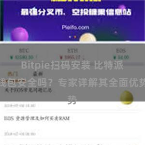 Bitpie扫码安装 比特派钱包安全吗？专家详解其全面优势