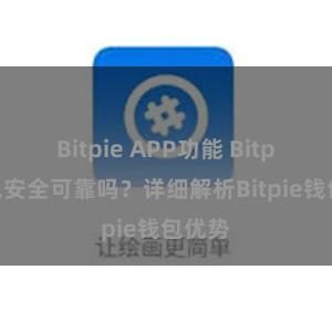 Bitpie APP功能 Bitpie钱包安全可靠吗？详细解析Bitpie钱包优势