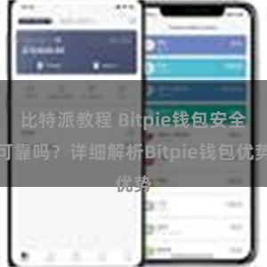 比特派教程 Bitpie钱包安全可靠吗？详细解析Bitpie钱包优势