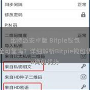 比特派安卓版 Bitpie钱包安全可靠吗？详细解析Bitpie钱包优势