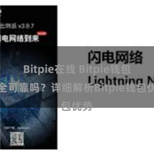 Bitpie在线 Bitpie钱包安全可靠吗？详细解析Bitpie钱包优势