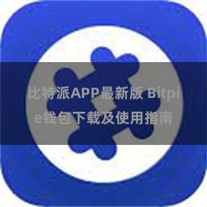 比特派APP最新版 Bitpie钱包下载及使用指南