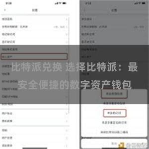 比特派兑换 选择比特派：最安全便捷的数字资产钱包