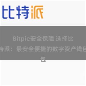 Bitpie安全保障 选择比特派：最安全便捷的数字资产钱包