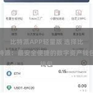 比特派APP轻量版 选择比特派：最安全便捷的数字资产钱包