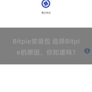 Bitpie安装包 选择Bitpie的原因，你知道吗？