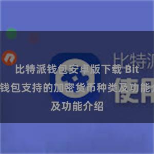 比特派钱包安卓版下载 Bitpie钱包支持的加密货币种类及功能介绍