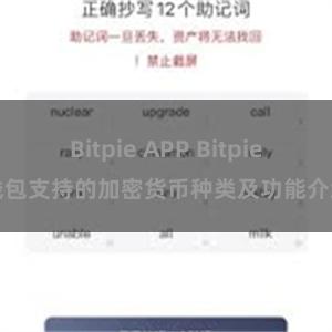 Bitpie APP Bitpie钱包支持的加密货币种类及功能介绍