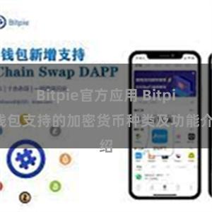 Bitpie官方应用 Bitpie钱包支持的加密货币种类及功能介绍