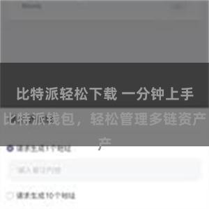 比特派轻松下载 一分钟上手比特派钱包，轻松管理多链资产