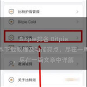 Bitpie排名 Bitpie钱包最新版本下载教程及功能亮点，尽在一篇文章中详解