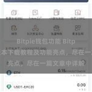 Bitpie钱包功能 Bitpie钱包最新版本下载教程及功能亮点，尽在一篇文章中详解