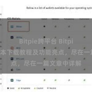 Bitpie跨平台 Bitpie钱包最新版本下载教程及功能亮点，尽在一篇文章中详解