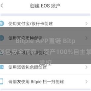 Bitpie APP直链 Bitpie钱包安全可靠，资产100%自主掌控