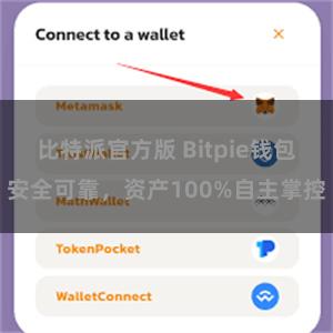 比特派官方版 Bitpie钱包安全可靠，资产100%自主掌控