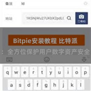 Bitpie安装教程 比特派：全方位保护用户数字资产安全