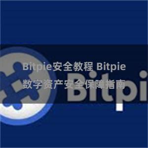 Bitpie安全教程 Bitpie数字资产安全保障指南