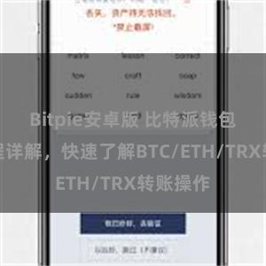 Bitpie安卓版 比特派钱包转账教程详解，快速了解BTC/ETH/TRX转账操作