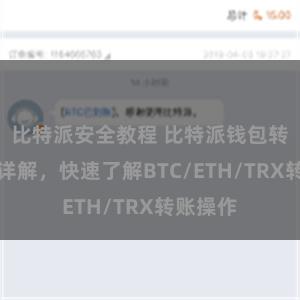 比特派安全教程 比特派钱包转账教程详解，快速了解BTC/ETH/TRX转账操作