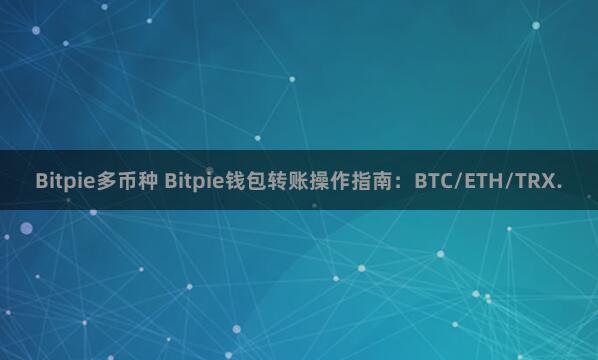 Bitpie多币种 Bitpie钱包转账操作指南：BTC/ETH/TRX.