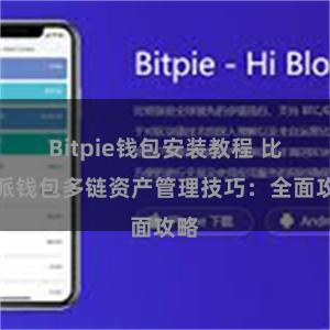 Bitpie钱包安装教程 比特派钱包多链资产管理技巧：全面攻略