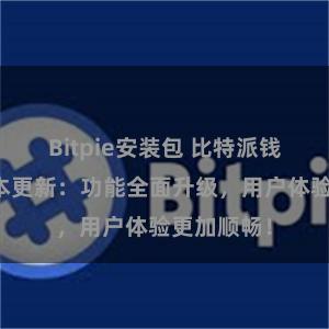 Bitpie安装包 比特派钱包最新版本更新：功能全面升级，用户体验更加顺畅！