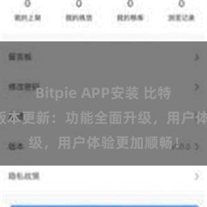 Bitpie APP安装 比特派钱包最新版本更新：功能全面升级，用户体验更加顺畅！