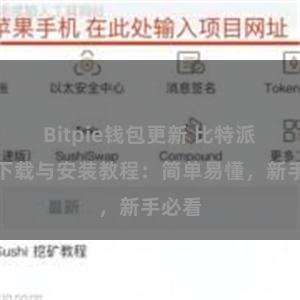 Bitpie钱包更新 比特派钱包下载与安装教程：简单易懂，新手必看