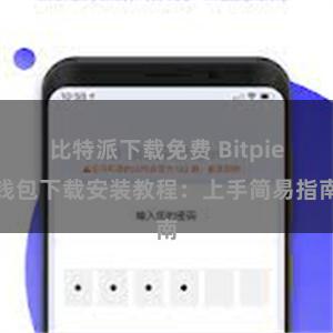 比特派下载免费 Bitpie钱包下载安装教程：上手简易指南