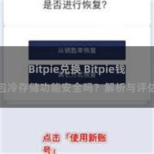 Bitpie兑换 Bitpie钱包冷存储功能安全吗？解析与评估