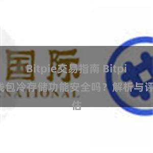 Bitpie交易指南 Bitpie钱包冷存储功能安全吗？解析与评估