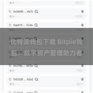 比特派钱包下载 Bitpie钱包：数字资产管理助力者