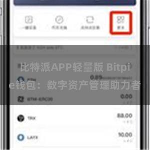 比特派APP轻量版 Bitpie钱包：数字资产管理助力者