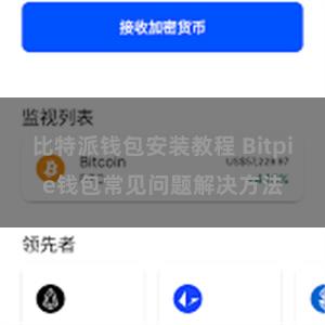 比特派钱包安装教程 Bitpie钱包常见问题解决方法