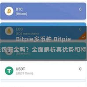 Bitpie多币种 Bitpie钱包安全吗？全面解析其优势和特点