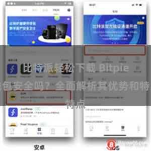 比特派轻松下载 Bitpie钱包安全吗？全面解析其优势和特点