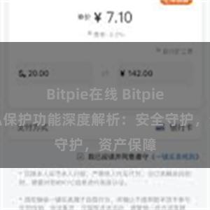 Bitpie在线 Bitpie钱包隐私保护功能深度解析：安全守护，资产保障