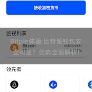 Bitpie体验 比特派钱包安全可靠？优势全面解析!