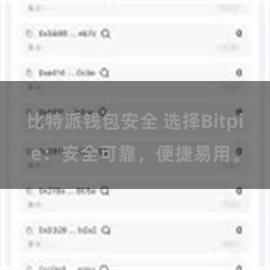 比特派钱包安全 选择Bitpie：安全可靠，便捷易用。