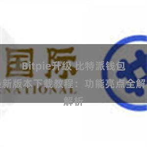 Bitpie升级 比特派钱包最新版本下载教程：功能亮点全解析