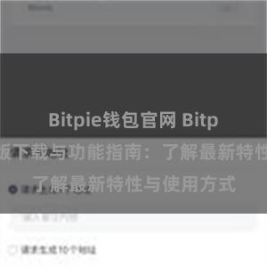 Bitpie钱包官网 Bitpie钱包最新版下载与功能指南：了解最新特性与使用方式