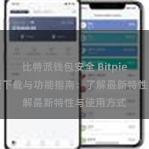 比特派钱包安全 Bitpie钱包最新版下载与功能指南：了解最新特性与使用方式