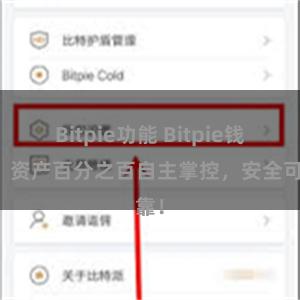 Bitpie功能 Bitpie钱包：资产百分之百自主掌控，安全可靠！