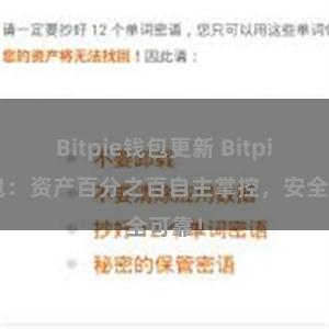 Bitpie钱包更新 Bitpie钱包：资产百分之百自主掌控，安全可靠！