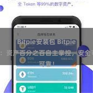 Bitpie安装包 Bitpie钱包：资产百分之百自主掌控，安全可靠！