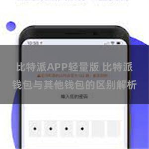 比特派APP轻量版 比特派钱包与其他钱包的区别解析