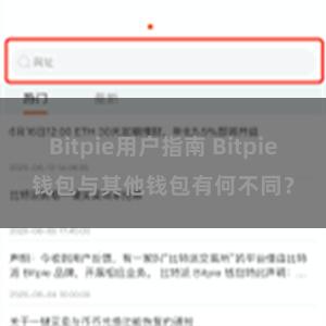 Bitpie用户指南 Bitpie钱包与其他钱包有何不同？