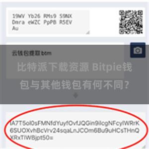 比特派下载资源 Bitpie钱包与其他钱包有何不同？